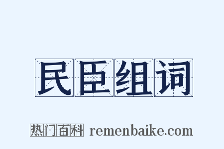 民臣组词是什么意思的图片